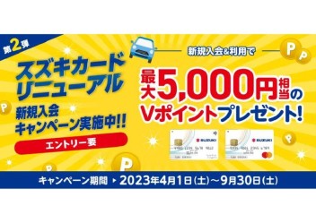第二弾スズキカード新規入会キャンペーン実施中！！